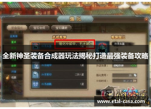 全新神圣装备合成器玩法揭秘打造最强装备攻略 全新神圣装备合成器玩法揭秘打造最强装备攻略