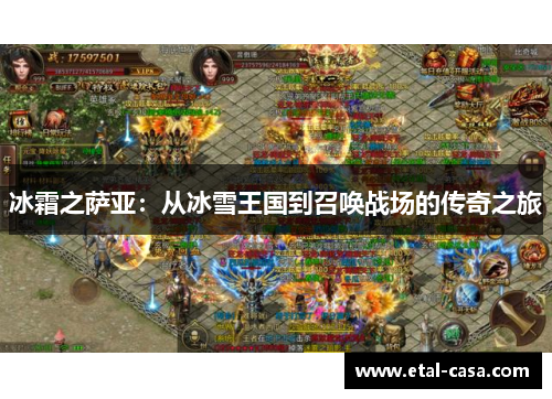 冰霜之萨亚:从冰雪王国到召唤战场的传奇之旅 冰霜之萨亚:从冰雪王国到召唤战场的传奇之旅