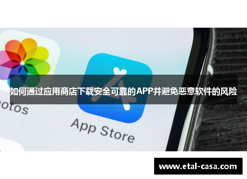 如何通过应用商店下载安全可靠的APP并避免恶意软件的风险 如何通过应用商店下载安全可靠的APP并避免恶意软件的风险