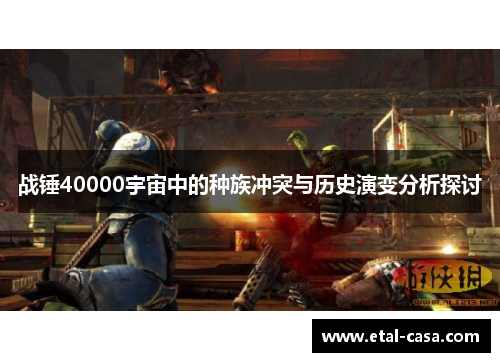 战锤40000宇宙中的种族冲突与历史演变分析探讨
