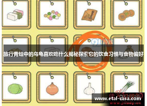 旅行青蛙中的乌龟喜欢吃什么揭秘探索它的饮食习惯与食物偏好