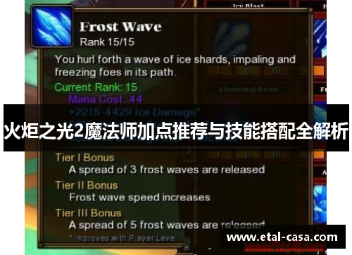 火炬之光2魔法师加点推荐与技能搭配全解析 火炬之光2魔法师加点推荐与技能搭配全解析