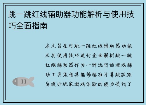 跳一跳红线辅助器功能解析与使用技巧全面指南