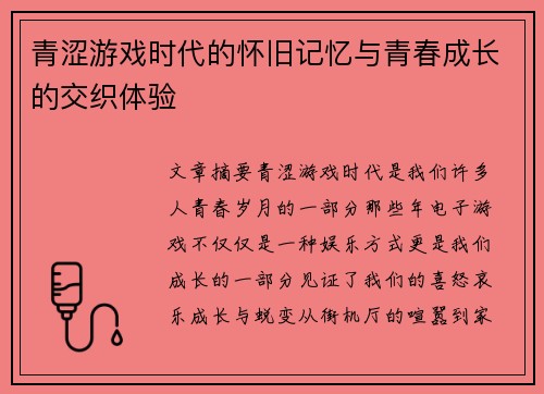 青涩游戏时代的怀旧记忆与青春成长的交织体验 青涩游戏时代的怀旧记忆与青春成长的交织体验