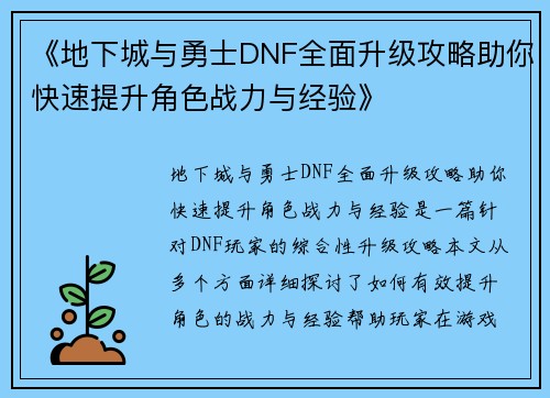 《地下城与勇士DNF全面升级攻略助你快速提升角色战力与经验》 《地下城与勇士DNF全面升级攻略助你快速提升角色战力与经验》