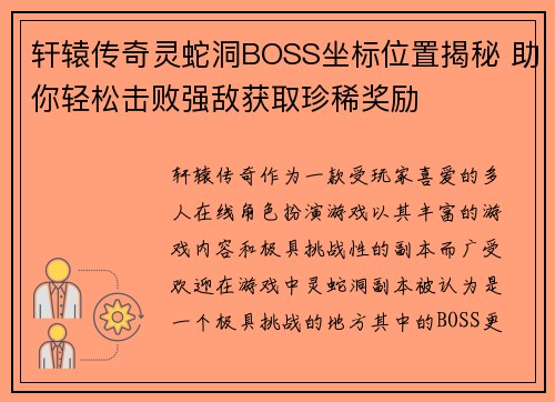 轩辕传奇灵蛇洞BOSS坐标位置揭秘 助你轻松击败强敌获取珍稀奖励 轩辕传奇灵蛇洞BOSS坐标位置揭秘 助你轻松击败强敌获取珍稀奖励