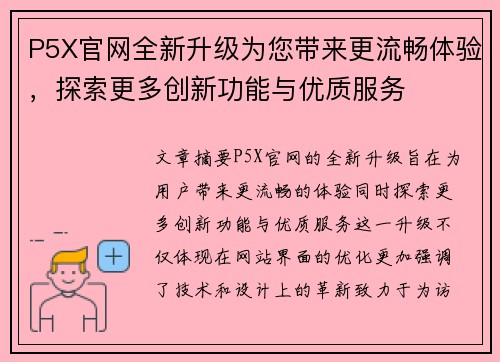 P5X官网全新升级为您带来更流畅体验,探索更多创新功能与优质服务 P5X官网全新升级为您带来更流畅体验,探索更多创新功能与优质服务