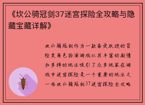 《坎公骑冠剑37迷宫探险全攻略与隐藏宝藏详解》 《坎公骑冠剑37迷宫探险全攻略与隐藏宝藏详解》