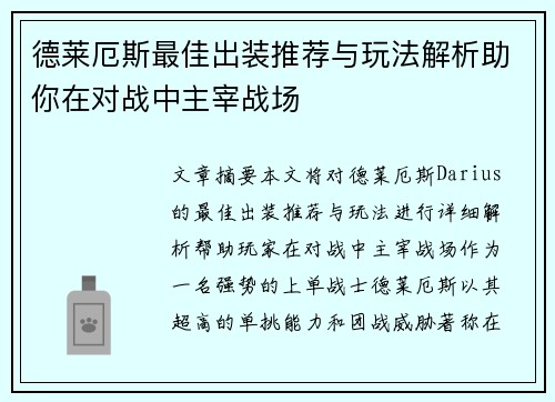 德莱厄斯最佳出装推荐与玩法解析助你在对战中主宰战场 德莱厄斯最佳出装推荐与玩法解析助你在对战中主宰战场