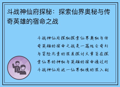 斗战神仙府探秘:探索仙界奥秘与传奇英雄的宿命之战 斗战神仙府探秘:探索仙界奥秘与传奇英雄的宿命之战