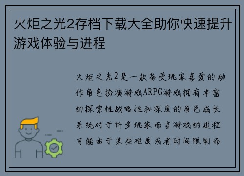 火炬之光2存档下载大全助你快速提升游戏体验与进程 火炬之光2存档下载大全助你快速提升游戏体验与进程