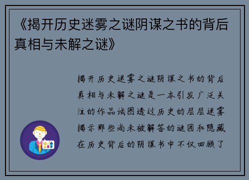 《揭开历史迷雾之谜阴谋之书的背后真相与未解之谜》 《揭开历史迷雾之谜阴谋之书的背后真相与未解之谜》