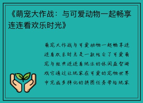 《萌宠大作战:与可爱动物一起畅享连连看欢乐时光》 《萌宠大作战:与可爱动物一起畅享连连看欢乐时光》