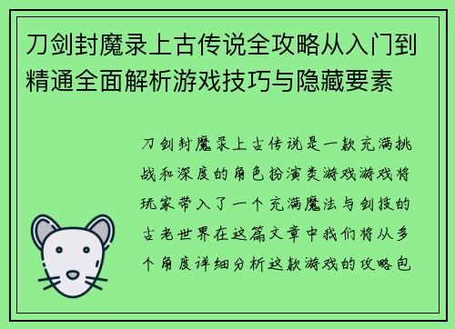 刀剑封魔录上古传说全攻略从入门到精通全面解析游戏技巧与隐藏要素 刀剑封魔录上古传说全攻略从入门到精通全面解析游戏技巧与隐藏要素