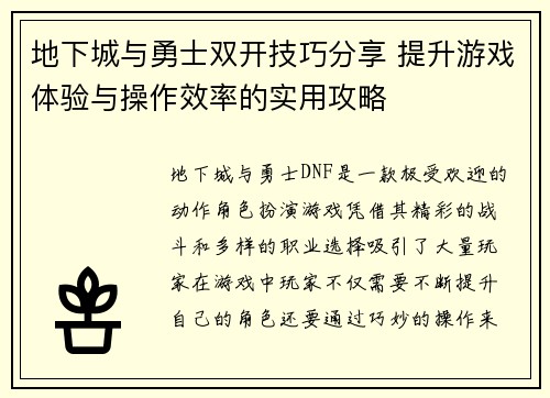 地下城与勇士双开技巧分享 提升游戏体验与操作效率的实用攻略 地下城与勇士双开技巧分享 提升游戏体验与操作效率的实用攻略