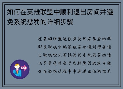 如何在英雄联盟中顺利退出房间并避免系统惩罚的详细步骤 如何在英雄联盟中顺利退出房间并避免系统惩罚的详细步骤