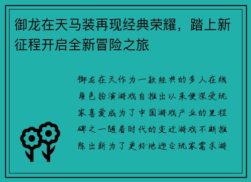 御龙在天马装再现经典荣耀,踏上新征程开启全新冒险之旅 御龙在天马装再现经典荣耀,踏上新征程开启全新冒险之旅