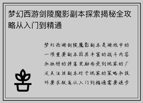 梦幻西游剑陵魔影副本探索揭秘全攻略从入门到精通