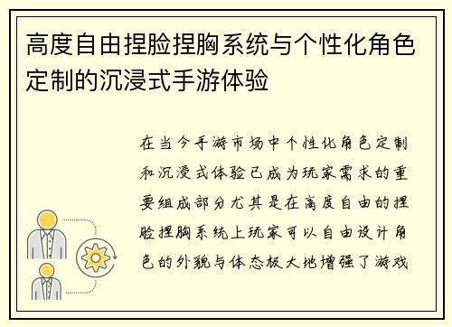 高度自由捏脸捏胸系统与个性化角色定制的沉浸式手游体验 高度自由捏脸捏胸系统与个性化角色定制的沉浸式手游体验