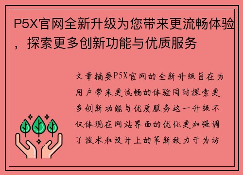 P5X官网全新升级为您带来更流畅体验,探索更多创新功能与优质服务 P5X官网全新升级为您带来更流畅体验,探索更多创新功能与优质服务