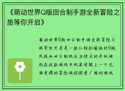 《萌动世界Q版回合制手游全新冒险之旅等你开启》 《萌动世界Q版回合制手游全新冒险之旅等你开启》