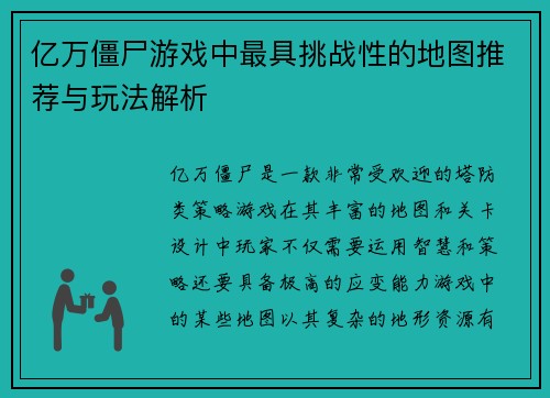 亿万僵尸游戏中最具挑战性的地图推荐与玩法解析 亿万僵尸游戏中最具挑战性的地图推荐与玩法解析