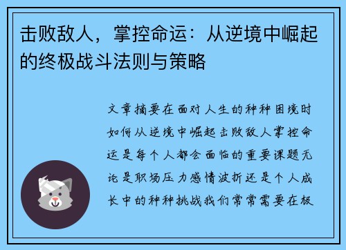 击败敌人,掌控命运:从逆境中崛起的终极战斗法则与策略 击败敌人,掌控命运:从逆境中崛起的终极战斗法则与策略