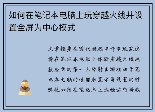 如何在笔记本电脑上玩穿越火线并设置全屏为中心模式 如何在笔记本电脑上玩穿越火线并设置全屏为中心模式
