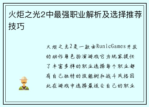 火炬之光2中最强职业解析及选择推荐技巧