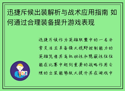 迅捷斥候出装解析与战术应用指南 如何通过合理装备提升游戏表现 迅捷斥候出装解析与战术应用指南 如何通过合理装备提升游戏表现