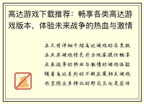 高达游戏下载推荐：畅享各类高达游戏版本，体验未来战争的热血与激情