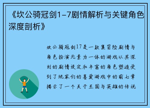 《坎公骑冠剑1-7剧情解析与关键角色深度剖析》 《坎公骑冠剑1-7剧情解析与关键角色深度剖析》