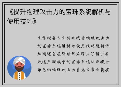 《提升物理攻击力的宝珠系统解析与使用技巧》 《提升物理攻击力的宝珠系统解析与使用技巧》