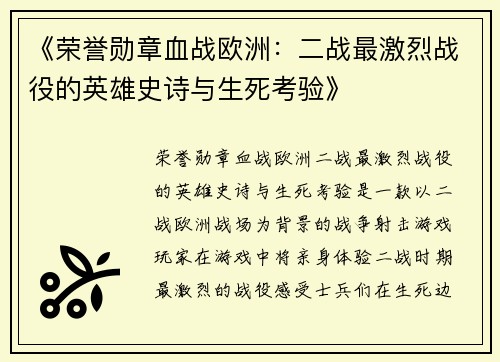 《荣誉勋章血战欧洲:二战最激烈战役的英雄史诗与生死考验》 《荣誉勋章血战欧洲:二战最激烈战役的英雄史诗与生死考验》