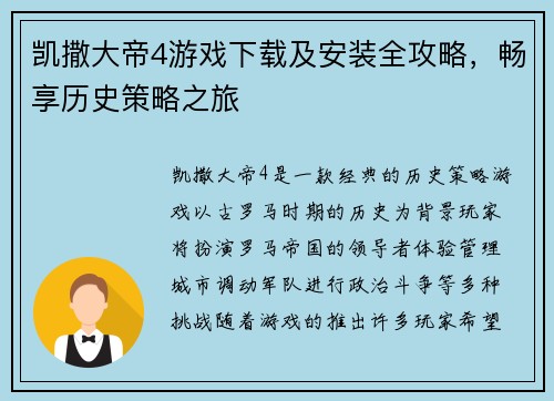 凯撒大帝4游戏下载及安装全攻略,畅享历史策略之旅 凯撒大帝4游戏下载及安装全攻略,畅享历史策略之旅