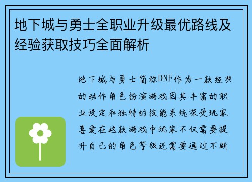地下城与勇士全职业升级最优路线及经验获取技巧全面解析 地下城与勇士全职业升级最优路线及经验获取技巧全面解析