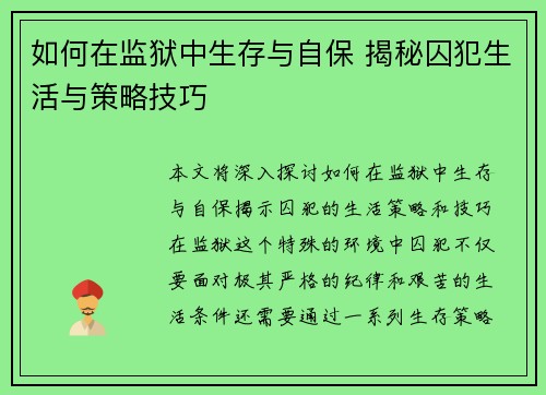 如何在监狱中生存与自保 揭秘囚犯生活与策略技巧