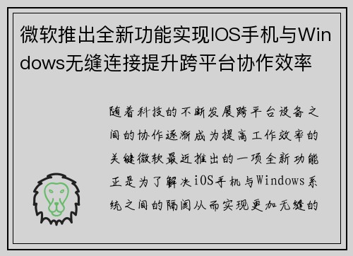 微软推出全新功能实现IOS手机与Windows无缝连接提升跨平台协作效率 微软推出全新功能实现IOS手机与Windows无缝连接提升跨平台协作效率