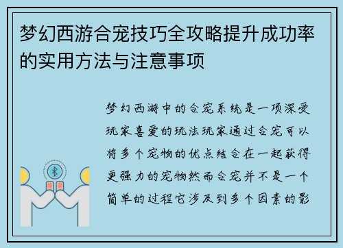 梦幻西游合宠技巧全攻略提升成功率的实用方法与注意事项