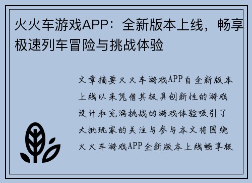 火火车游戏APP:全新版本上线,畅享极速列车冒险与挑战体验 火火车游戏APP:全新版本上线,畅享极速列车冒险与挑战体验