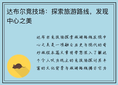 达布尔竞技场：探索旅游路线，发现中心之美