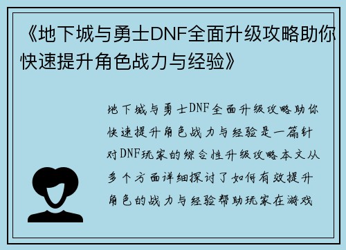 《地下城与勇士DNF全面升级攻略助你快速提升角色战力与经验》