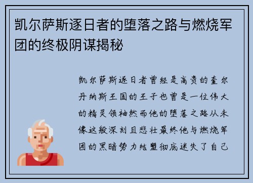 凯尔萨斯逐日者的堕落之路与燃烧军团的终极阴谋揭秘