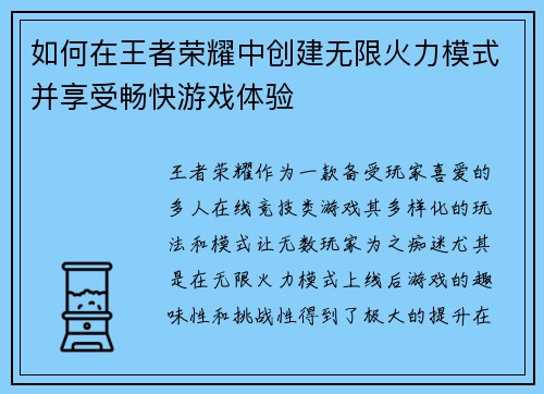 如何在王者荣耀中创建无限火力模式并享受畅快游戏体验