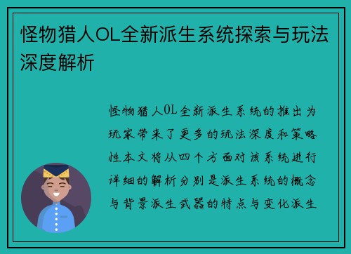 怪物猎人OL全新派生系统探索与玩法深度解析