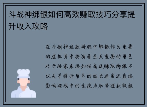 斗战神绑银如何高效赚取技巧分享提升收入攻略