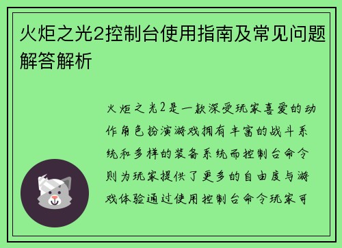 火炬之光2控制台使用指南及常见问题解答解析