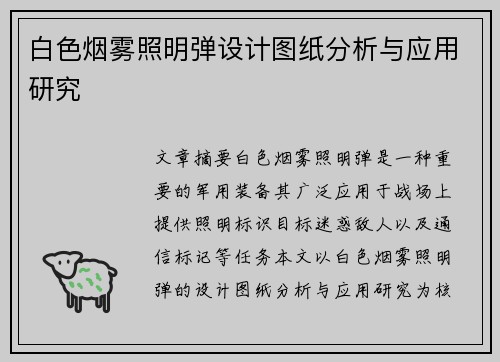 白色烟雾照明弹设计图纸分析与应用研究