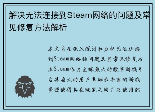 解决无法连接到Steam网络的问题及常见修复方法解析