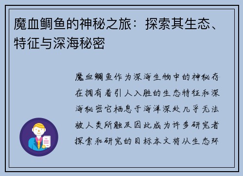 魔血鲷鱼的神秘之旅：探索其生态、特征与深海秘密